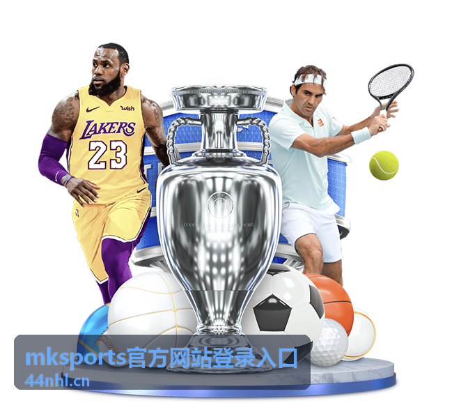 mksports官方网站登录入口 - 平台特色展示