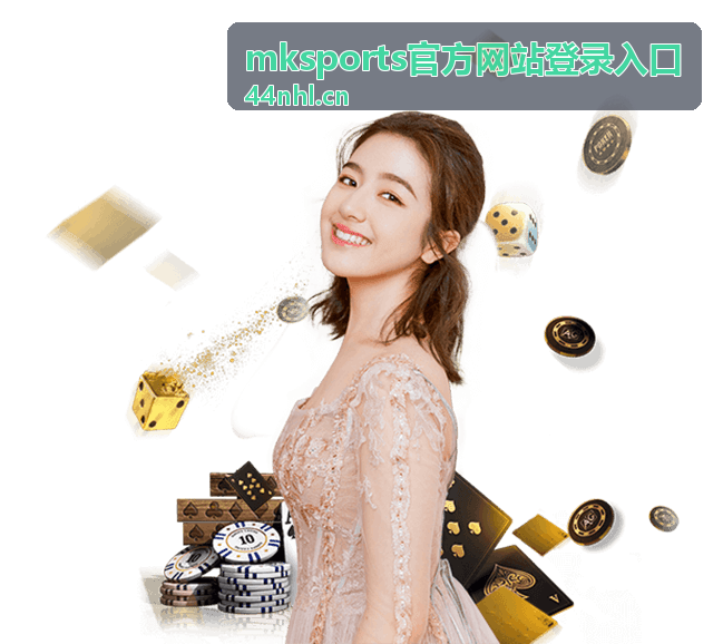 mksports官方网站登录入口 - 深度分析