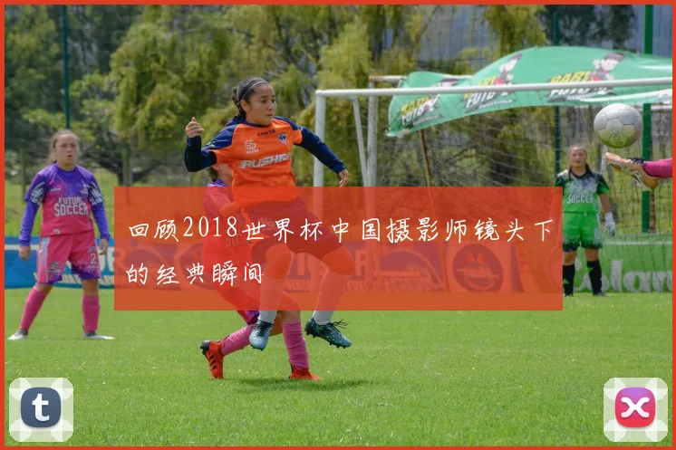 回顾2018世界杯中国摄影师镜头下的经典瞬间