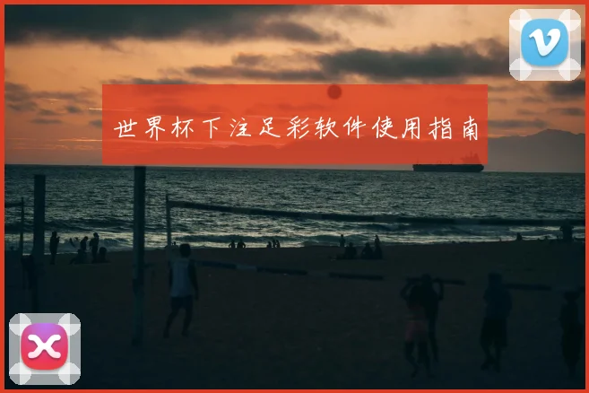 世界杯下注足彩软件使用指南