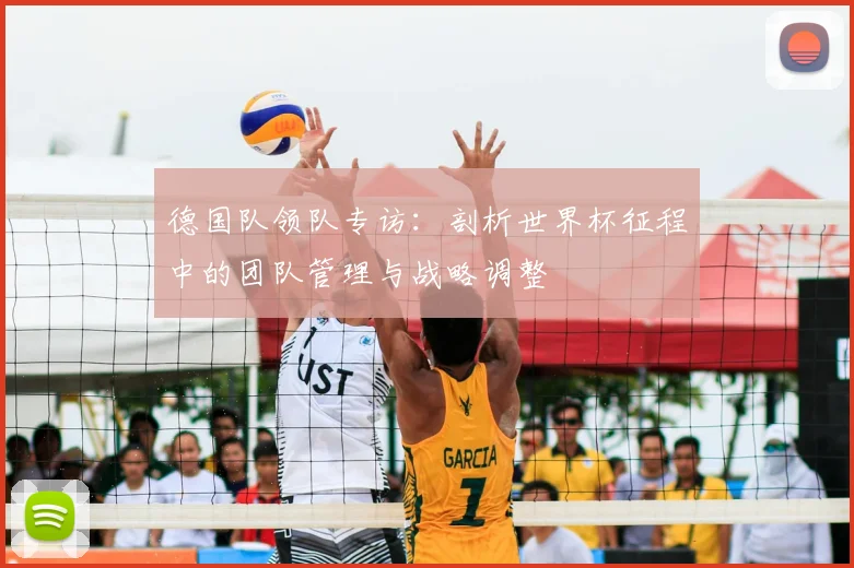 德国队领队专访:剖析世界杯征程中的团队管理与战略调整