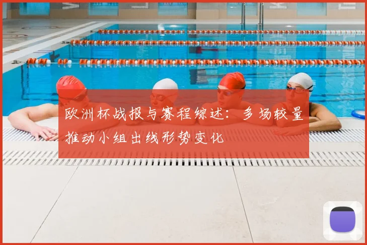 欧洲杯战报与赛程综述：多场较量推动小组出线形势变化