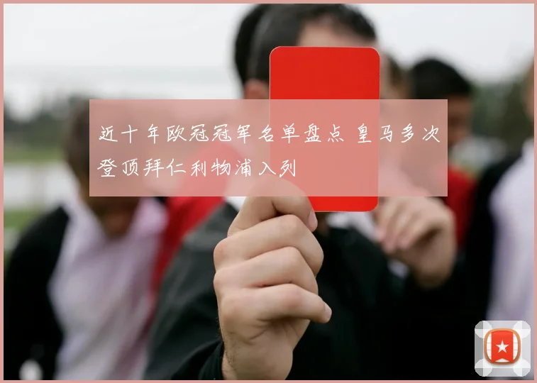 近十年欧冠冠军名单盘点 皇马多次登顶拜仁利物浦入列