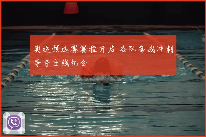 奥运预选赛赛程开启 各队备战冲刺争夺出线机会