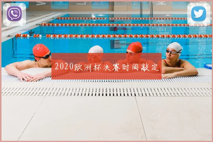 2020欧洲杯决赛时间敲定
