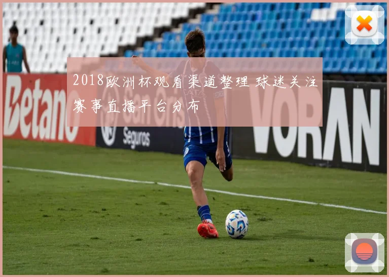 2018欧洲杯观看渠道整理 球迷关注赛事直播平台分布