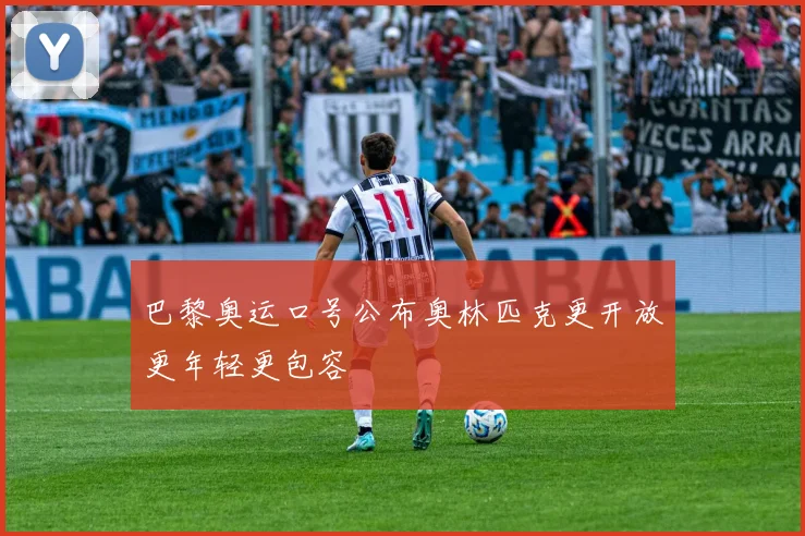 巴黎奥运口号公布奥林匹克更开放更年轻更包容