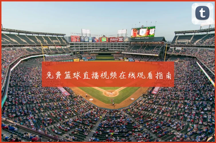 免费篮球直播视频在线观看指南