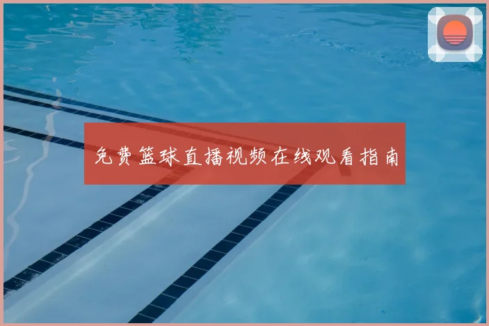 免费篮球直播视频在线观看指南