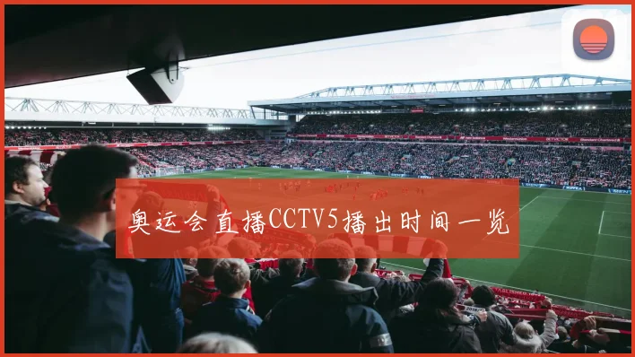 奥运会直播CCTV5播出时间一览