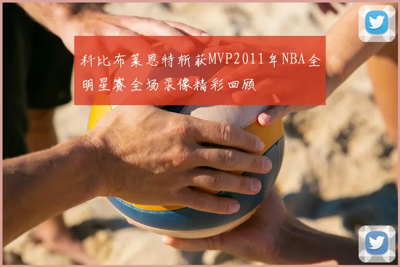 科比布莱恩特斩获MVP2011年NBA全明星赛全场录像精彩回顾