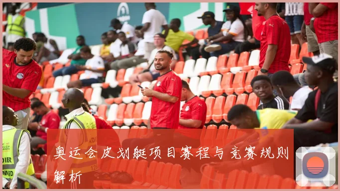 奥运会皮划艇项目赛程与竞赛规则解析