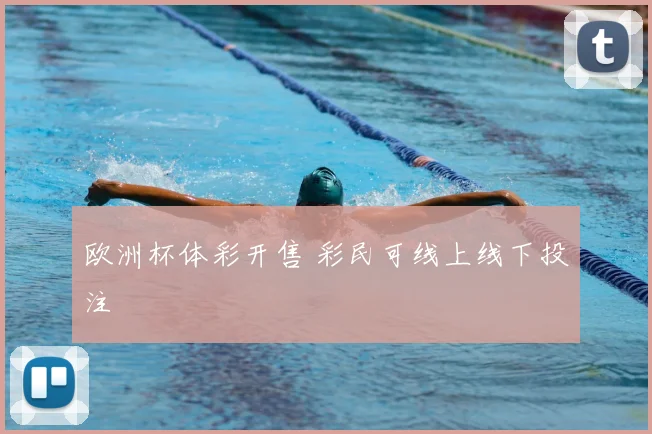 欧洲杯体彩开售 彩民可线上线下投注
