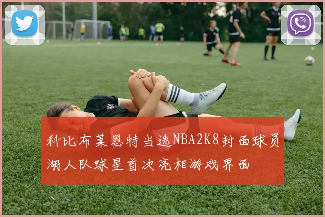 科比布莱恩特当选NBA2K8封面球员湖人队球星首次亮相游戏界面