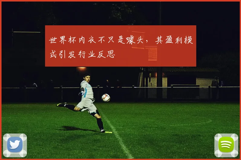 世界杯内衣不只是噱头，其盈利模式引发行业反思