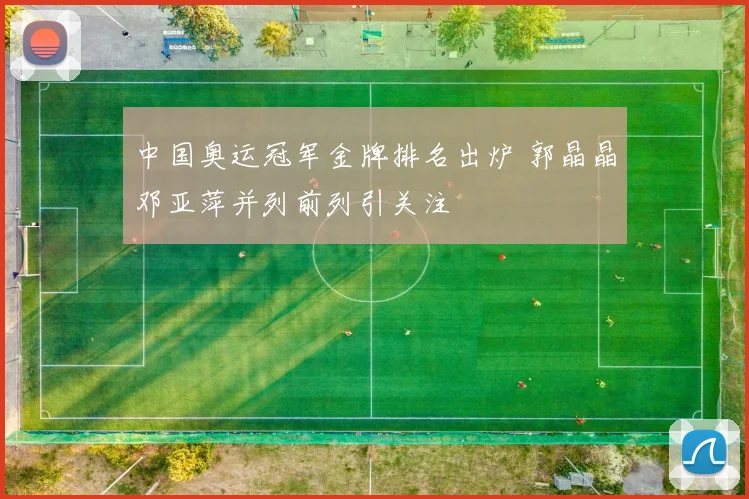 中国奥运冠军金牌排名出炉 郭晶晶邓亚萍并列前列引关注