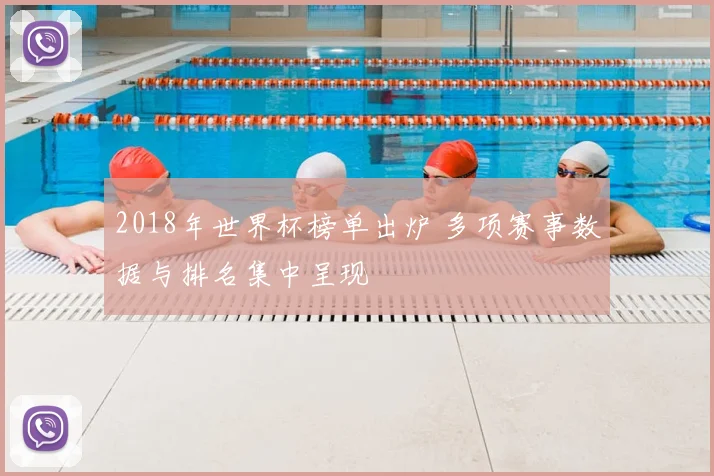 2018年世界杯榜单出炉 多项赛事数据与排名集中呈现