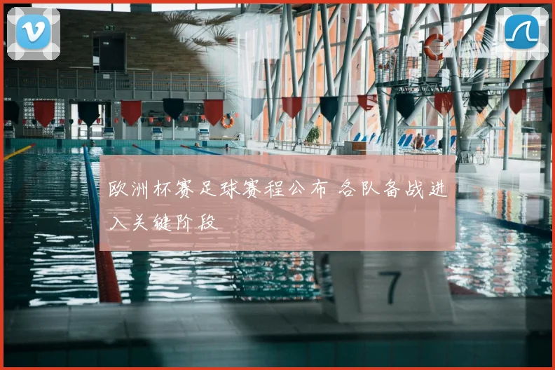 欧洲杯赛足球赛程公布 各队备战进入关键阶段
