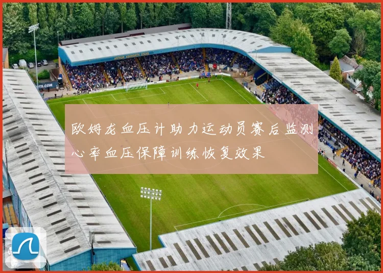 欧姆龙血压计助力运动员赛后监测心率血压保障训练恢复效果