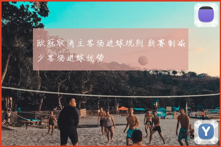 欧冠取消主客场进球规则 新赛制减少客场进球优势
