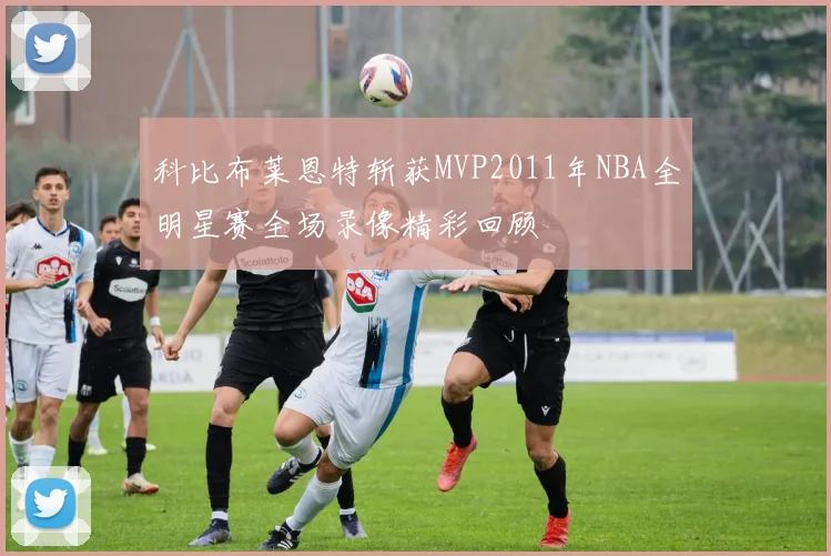 科比布莱恩特斩获MVP2011年NBA全明星赛全场录像精彩回顾