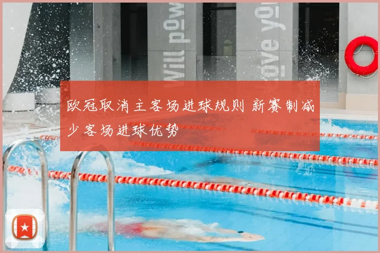 欧冠取消主客场进球规则 新赛制减少客场进球优势