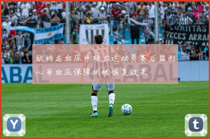 欧姆龙血压计助力运动员赛后监测心率血压保障训练恢复效果