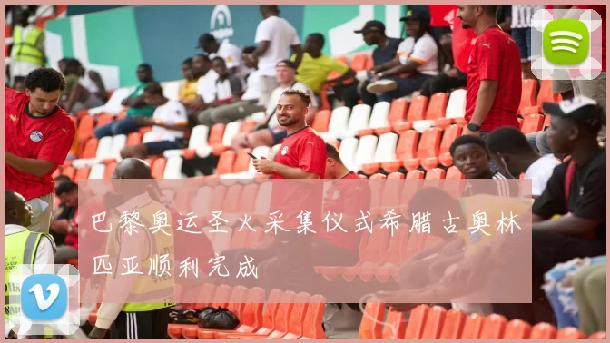 巴黎奥运圣火采集仪式希腊古奥林匹亚顺利完成