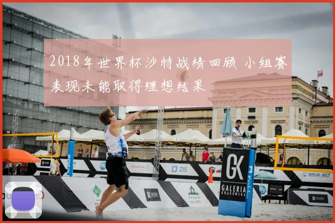 2018年世界杯沙特战绩回顾 小组赛表现未能取得理想结果