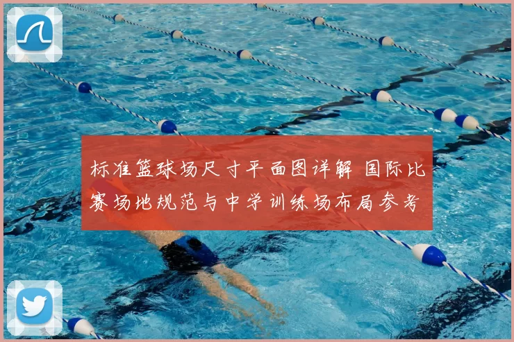 标准篮球场尺寸平面图详解 国际比赛场地规范与中学训练场布局参考