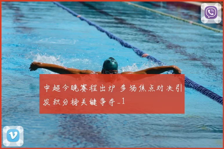中超今晚赛程出炉 多场焦点对决引发积分榜关键争夺_1