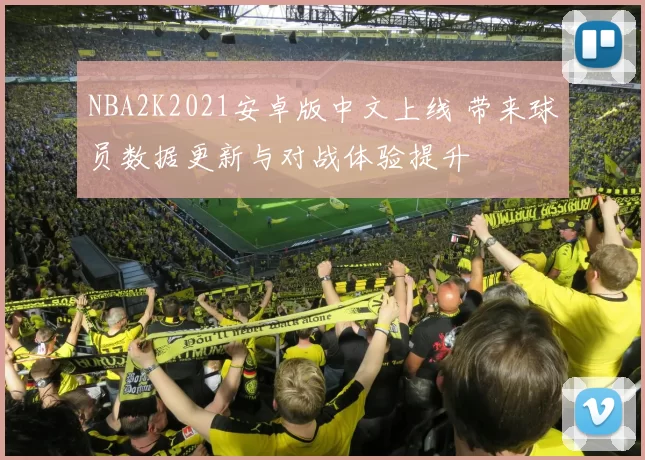 NBA2K2021安卓版中文上线 带来球员数据更新与对战体验提升