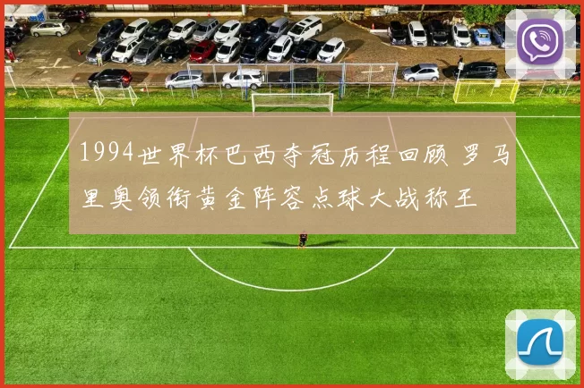 1994世界杯巴西夺冠历程回顾 罗马里奥领衔黄金阵容点球大战称王