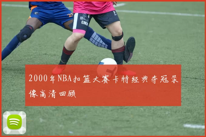 2000年NBA扣篮大赛卡特经典夺冠录像高清回顾