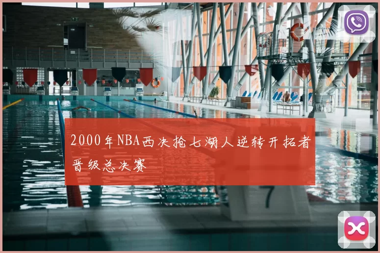 2000年NBA西决抢七湖人逆转开拓者晋级总决赛