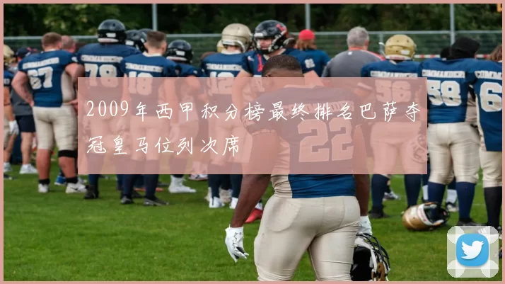 2009年西甲积分榜最终排名巴萨夺冠皇马位列次席