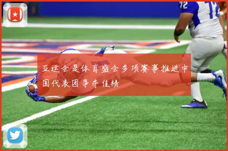 亚运会是体育盛会多项赛事推进中国代表团争夺佳绩