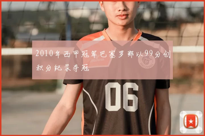 2010年西甲冠军巴塞罗那以99分创积分纪录夺冠