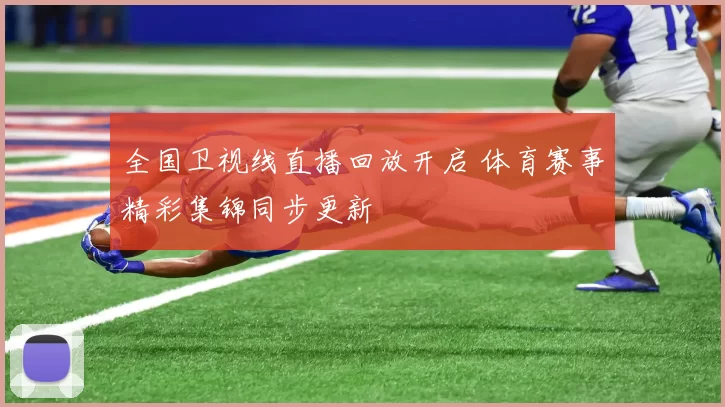 全国卫视线直播回放开启 体育赛事精彩集锦同步更新