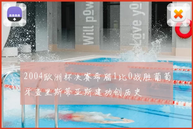 2004欧洲杯决赛希腊1比0战胜葡萄牙查里斯蒂亚斯建功创历史