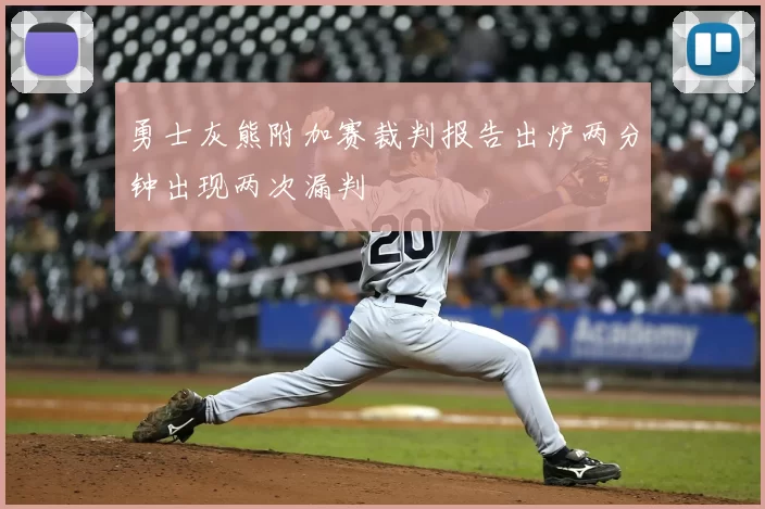 勇士灰熊附加赛裁判报告出炉两分钟出现两次漏判