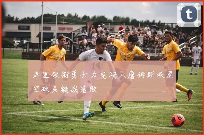 库里领衔勇士力克湖人詹姆斯浓眉空砍关键战落败