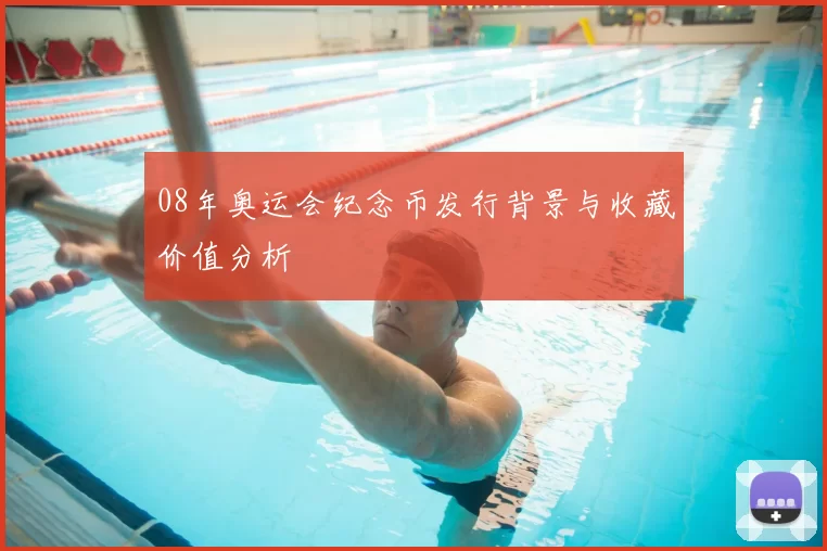 08年奥运会纪念币发行背景与收藏价值分析
