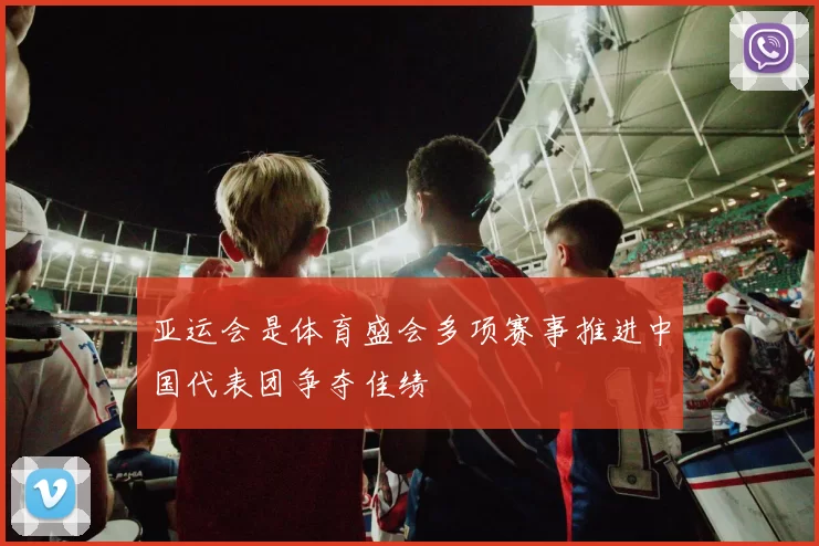 亚运会是体育盛会多项赛事推进中国代表团争夺佳绩