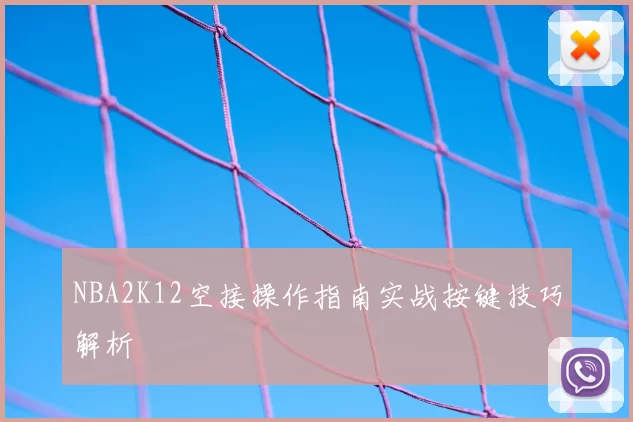 NBA2K12空接操作指南实战按键技巧解析