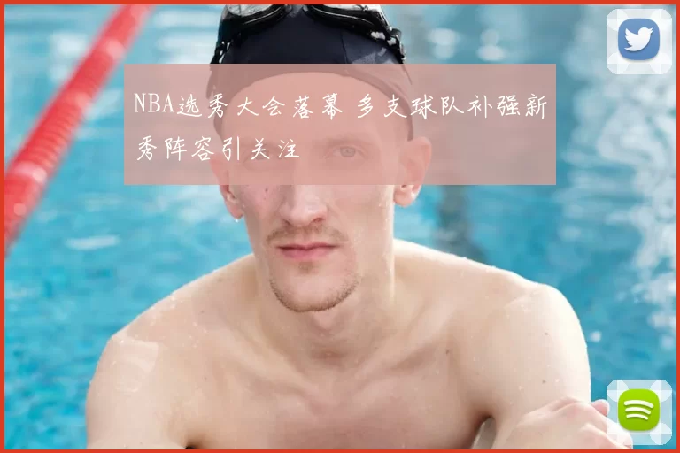 NBA选秀大会落幕 多支球队补强新秀阵容引关注