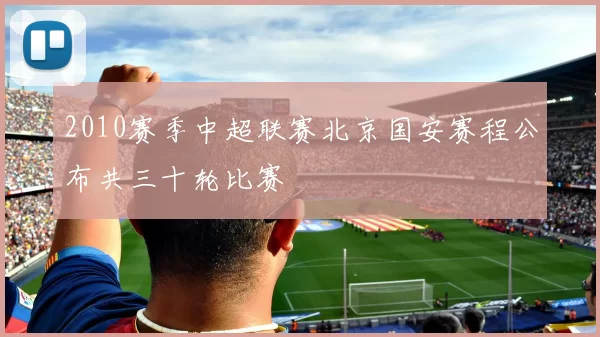 2010赛季中超联赛北京国安赛程公布共三十轮比赛
