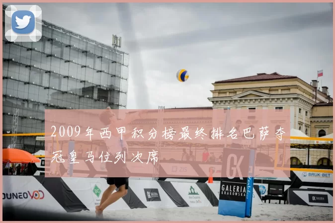 2009年西甲积分榜最终排名巴萨夺冠皇马位列次席