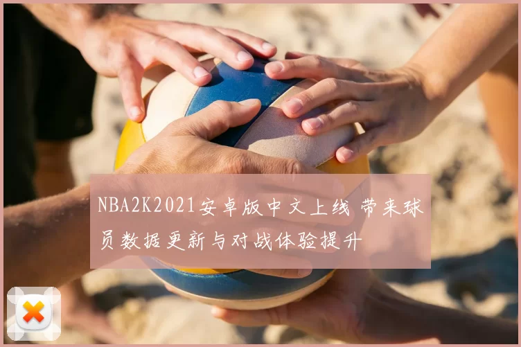 NBA2K2021安卓版中文上线 带来球员数据更新与对战体验提升