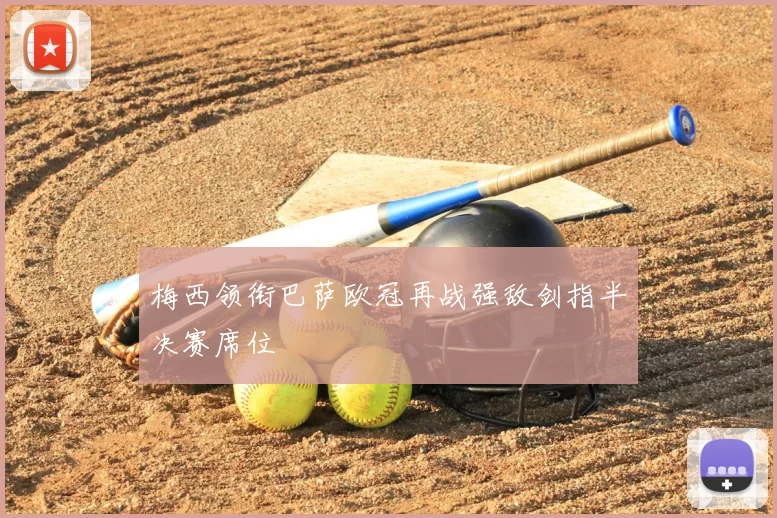 梅西领衔巴萨欧冠再战强敌剑指半决赛席位